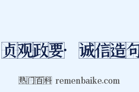 贞观政要·诚信造句是什么意思的图片